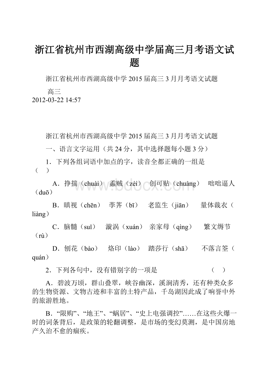 浙江省杭州市西湖高级中学届高三月考语文试题.docx