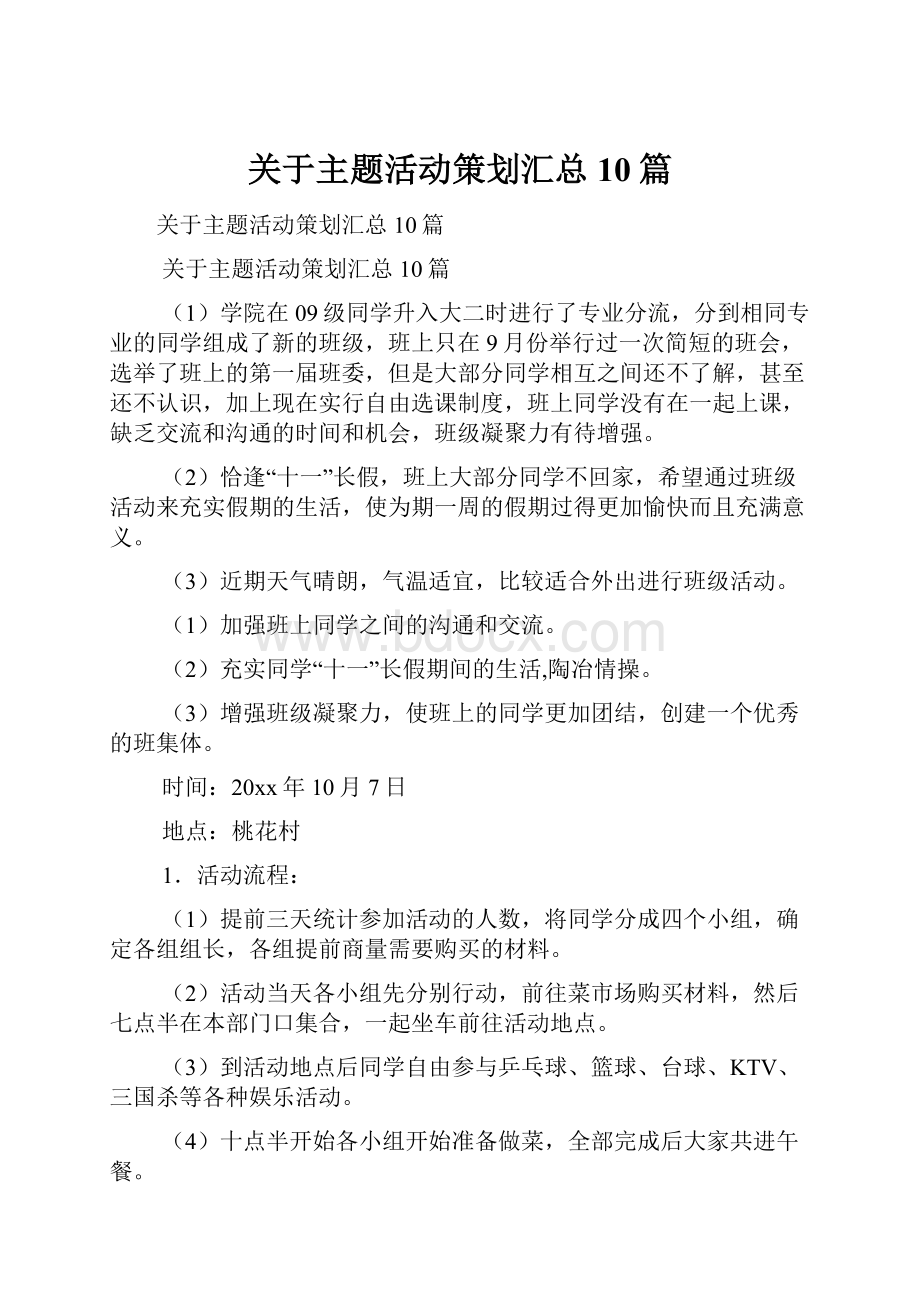 关于主题活动策划汇总10篇.docx_第1页