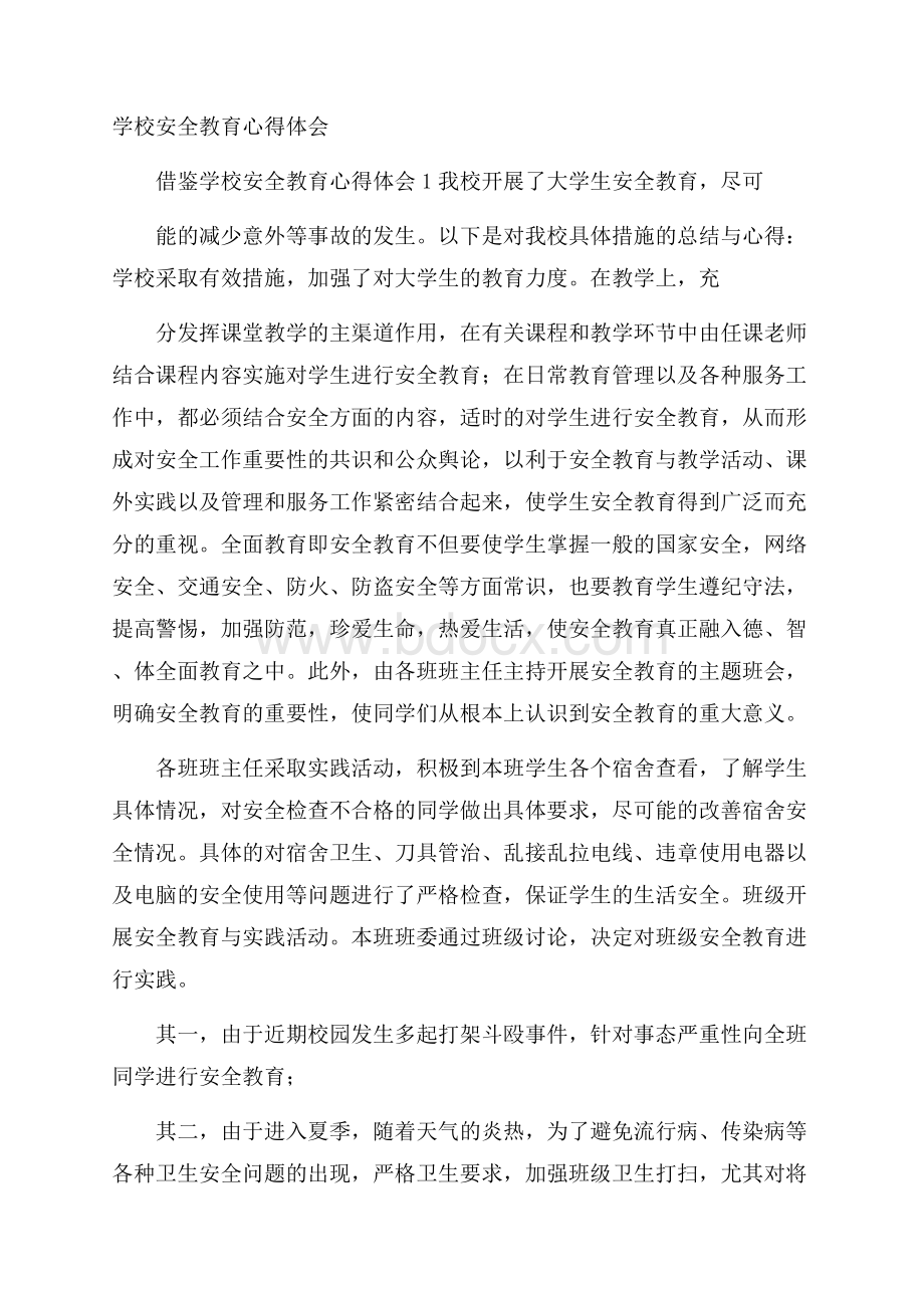 学校安全教育心得体会.docx_第1页