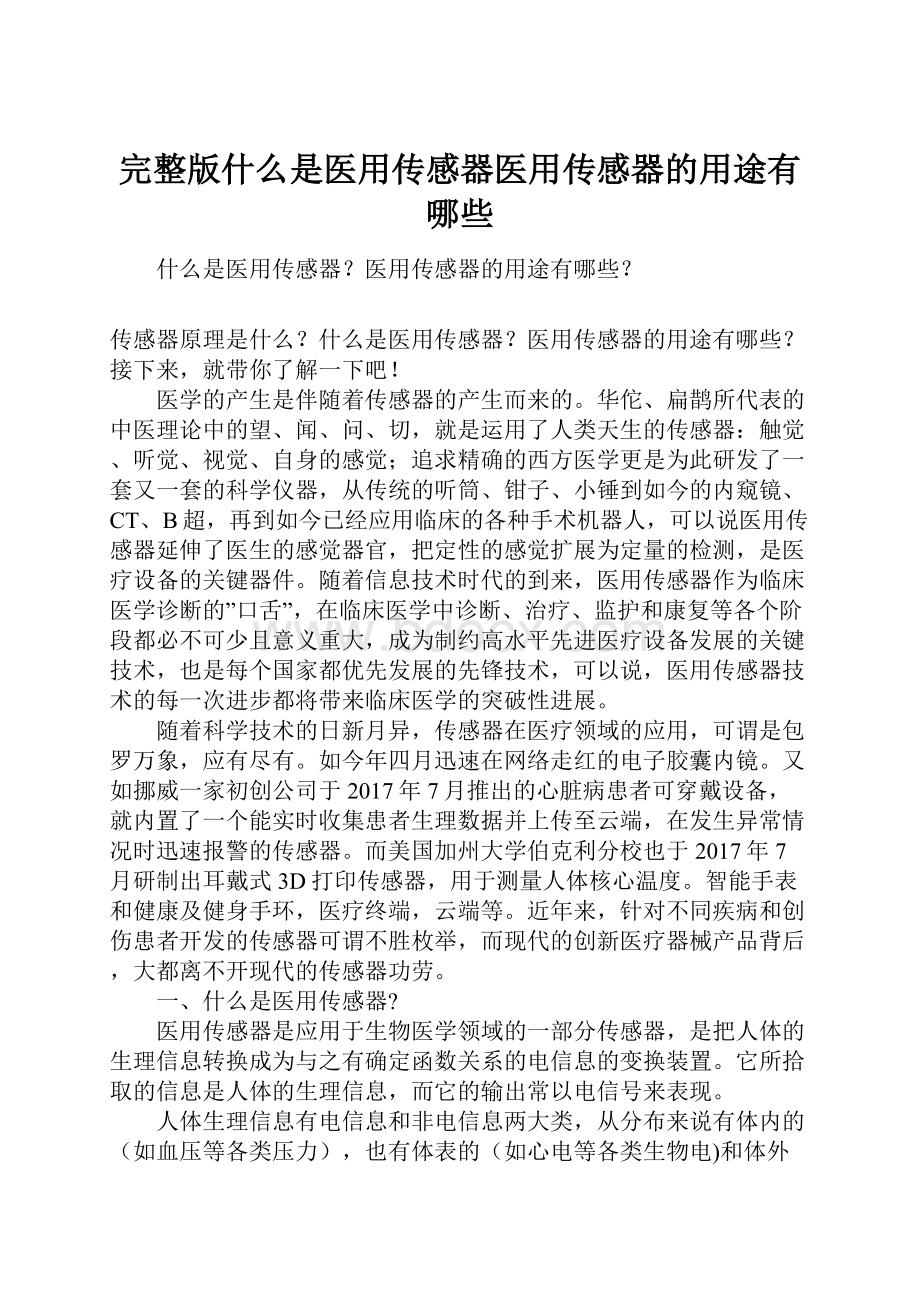 完整版什么是医用传感器医用传感器的用途有哪些.docx_第1页