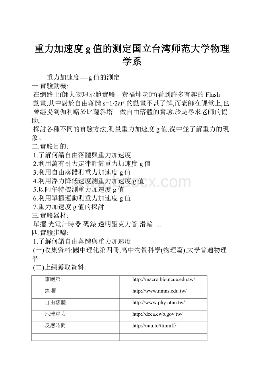 重力加速度g值的测定国立台湾师范大学物理学系.docx