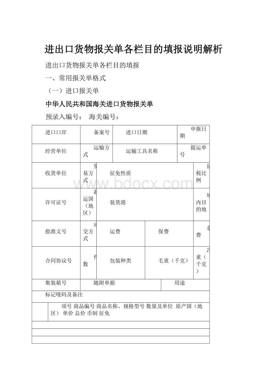 进出口货物报关单各栏目的填报说明解析.docx