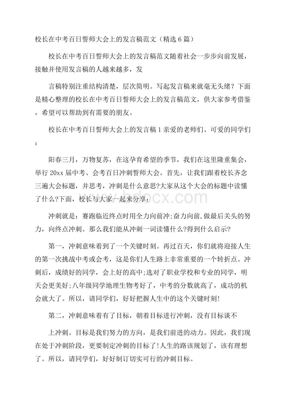 校长在中考百日誓师大会上的发言稿范文(精选6篇).docx_第1页