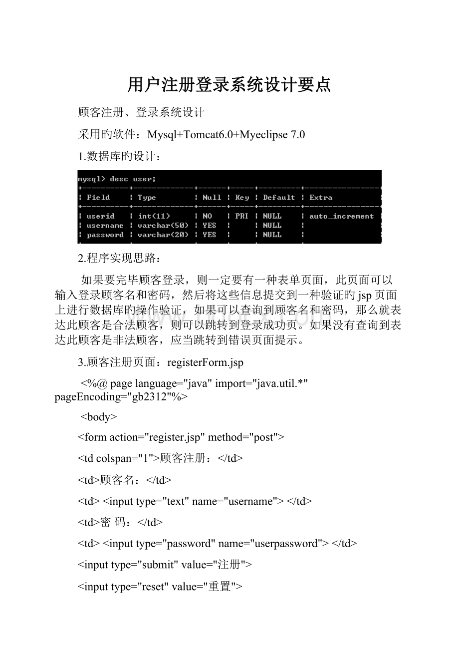 用户注册登录系统设计要点.docx_第1页