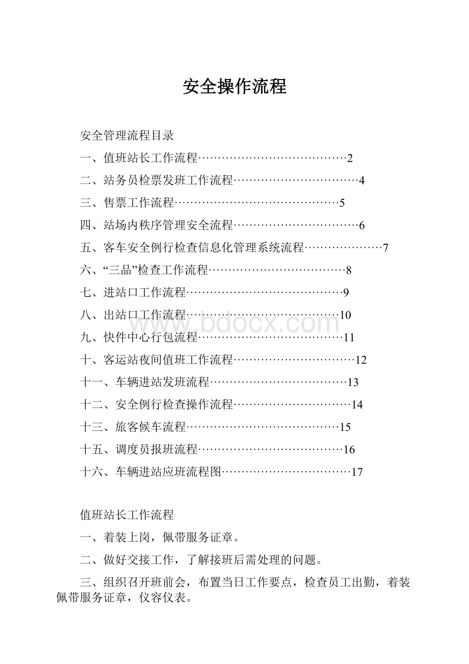 安全操作流程.docx_第1页