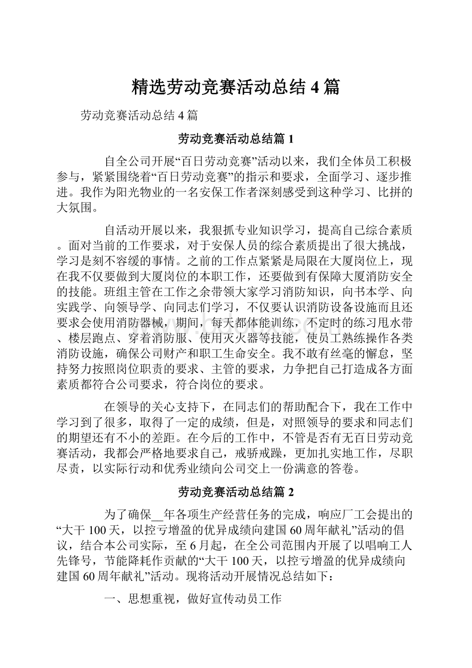 精选劳动竞赛活动总结4篇.docx