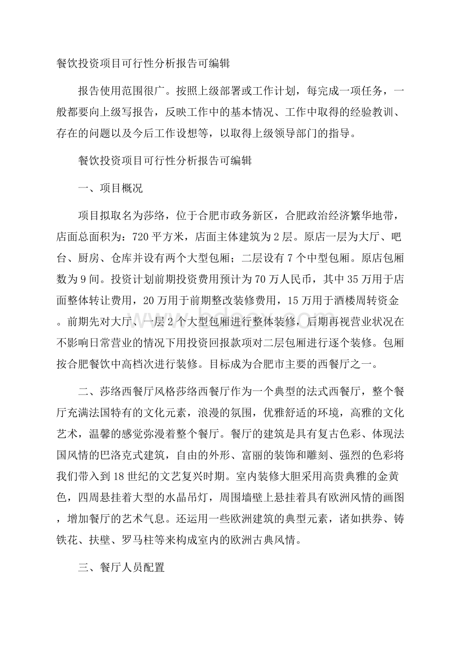 餐饮投资项目可行性分析报告可编辑.docx_第1页