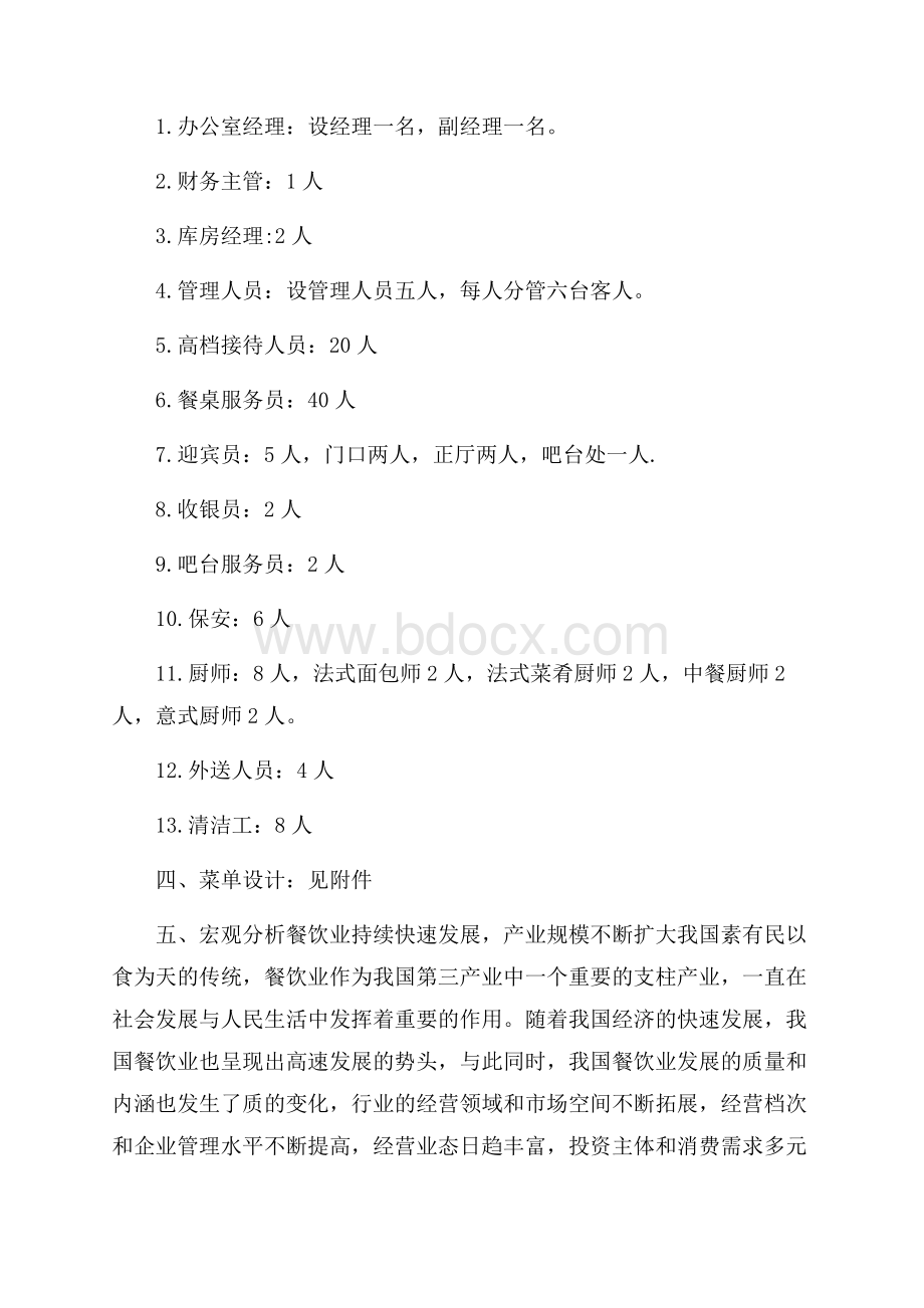 餐饮投资项目可行性分析报告可编辑.docx_第2页