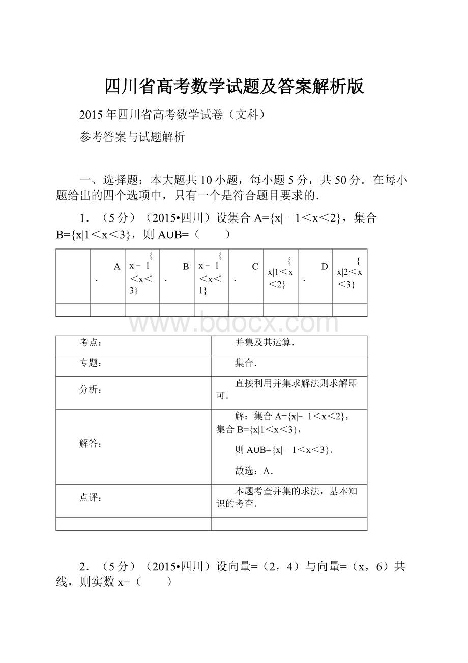 四川省高考数学试题及答案解析版.docx