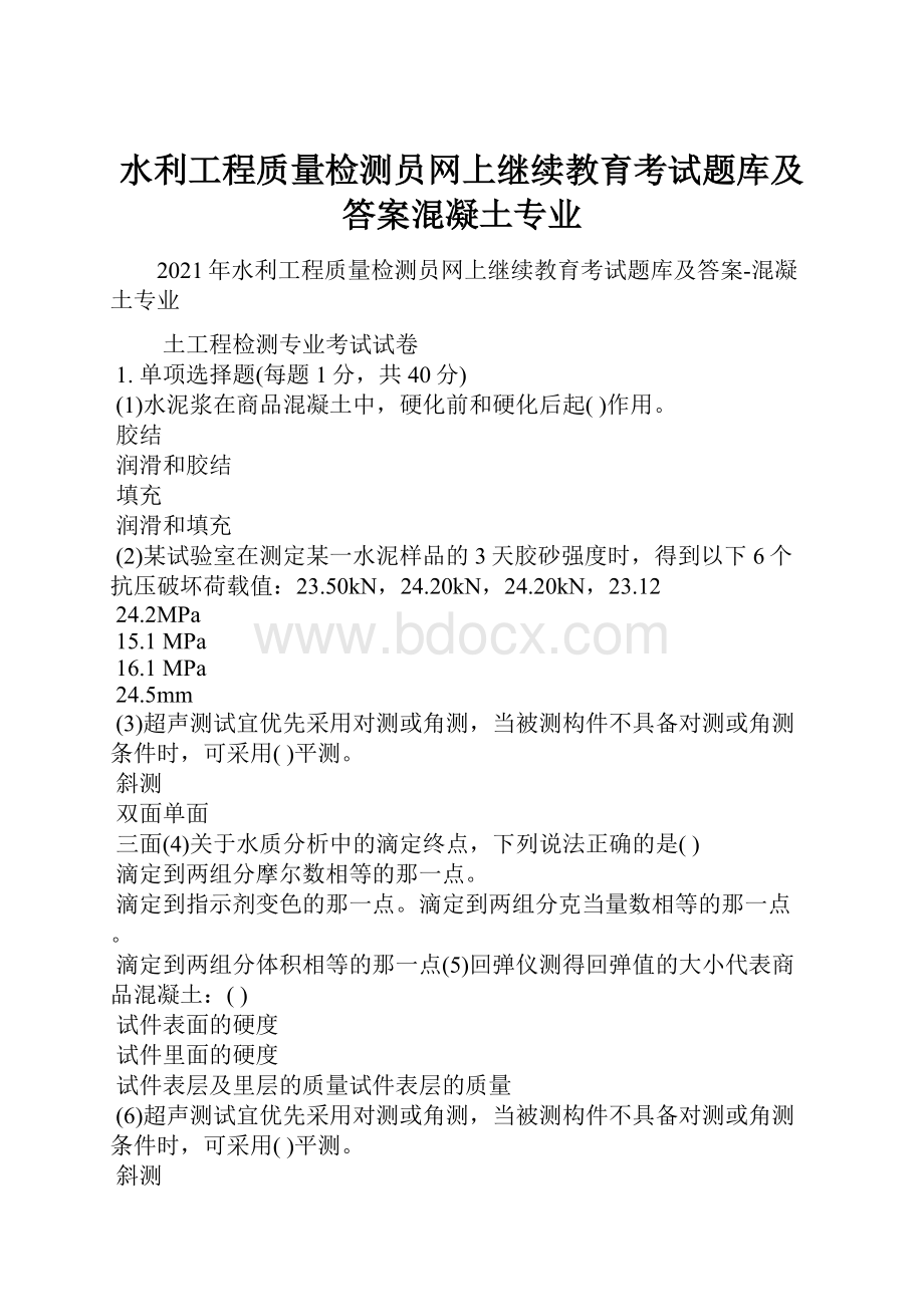 水利工程质量检测员网上继续教育考试题库及答案混凝土专业.docx_第1页