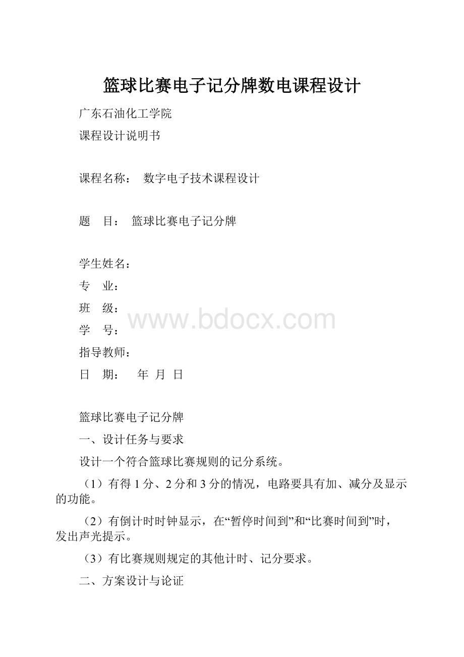 篮球比赛电子记分牌数电课程设计.docx_第1页