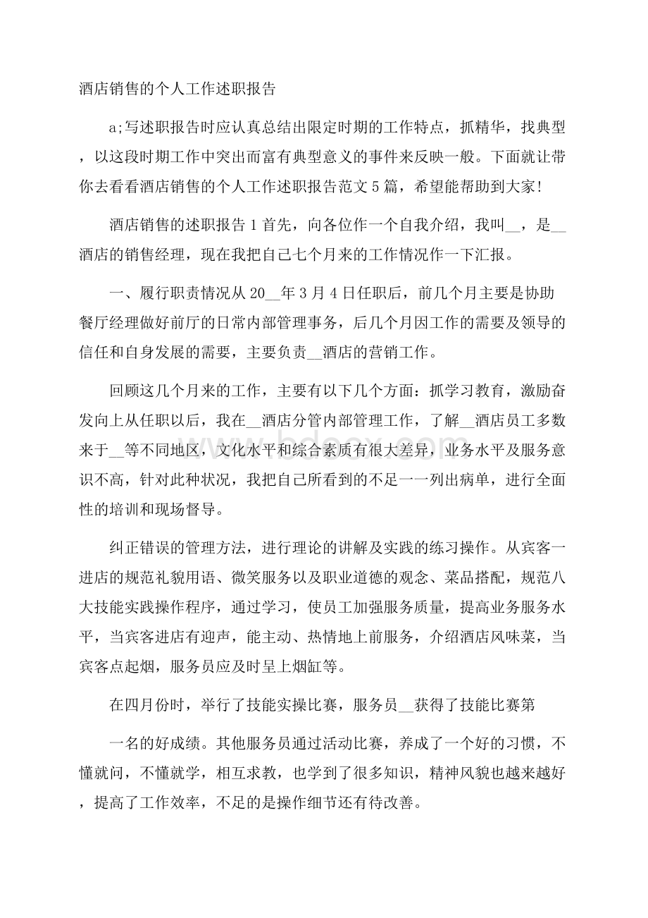 酒店销售的个人工作述职报告.docx_第1页