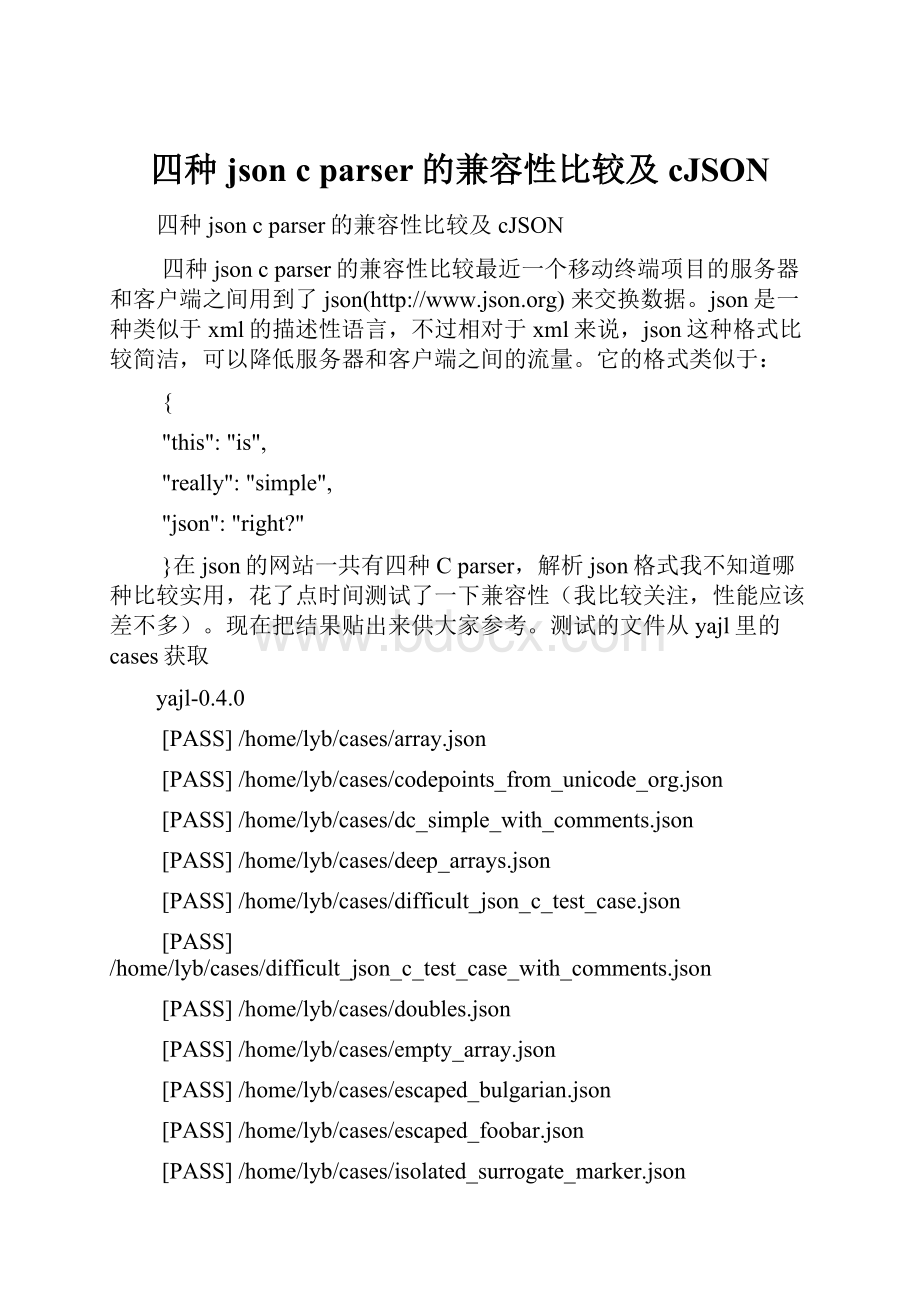 四种json c parser的兼容性比较及cJSON.docx_第1页
