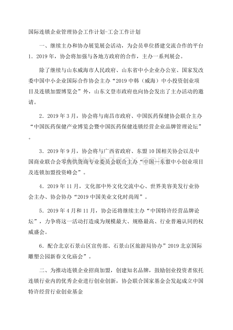 国际连锁企业管理协会工作计划工会工作计划.docx