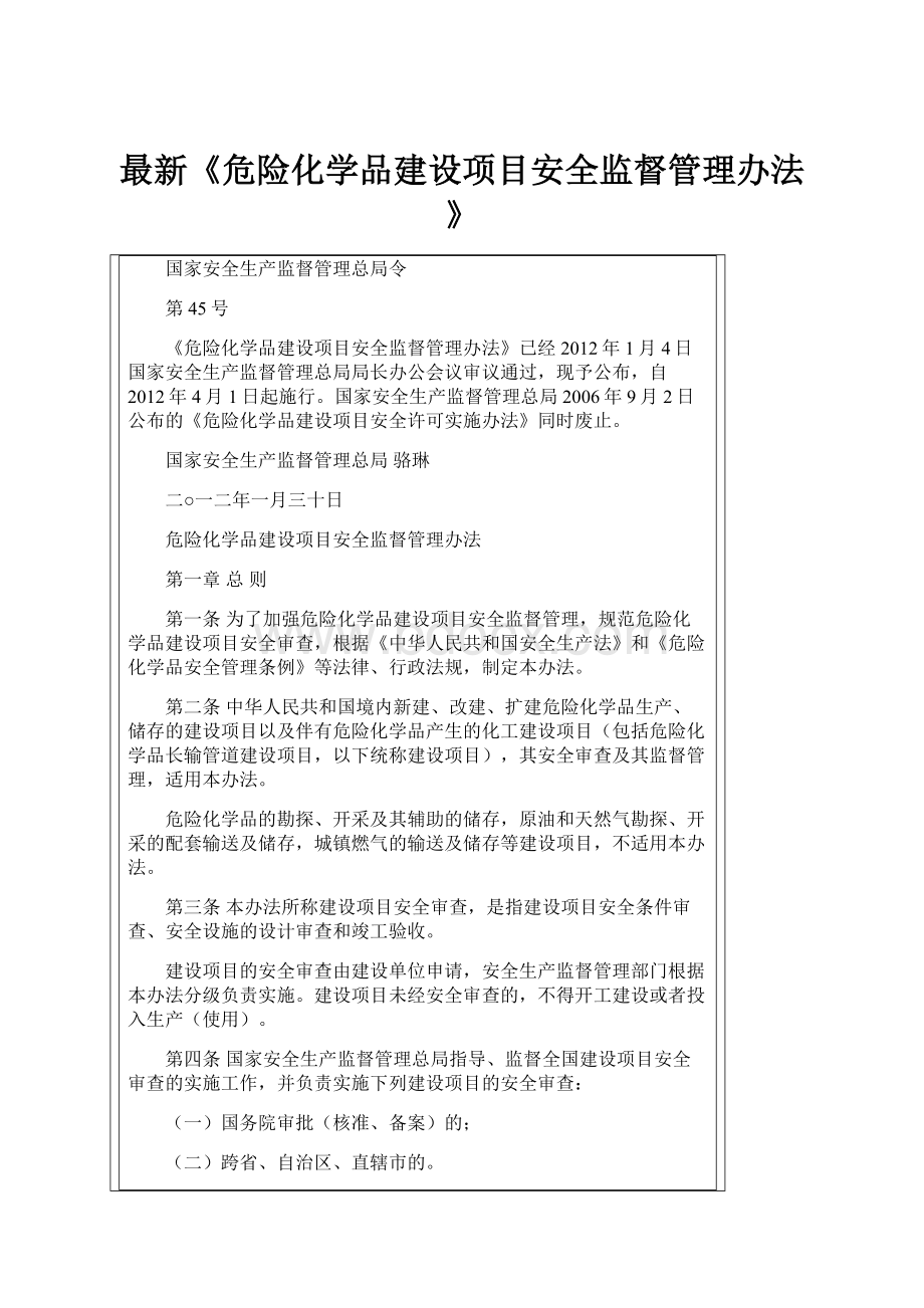 最新《危险化学品建设项目安全监督管理办法》.docx_第1页