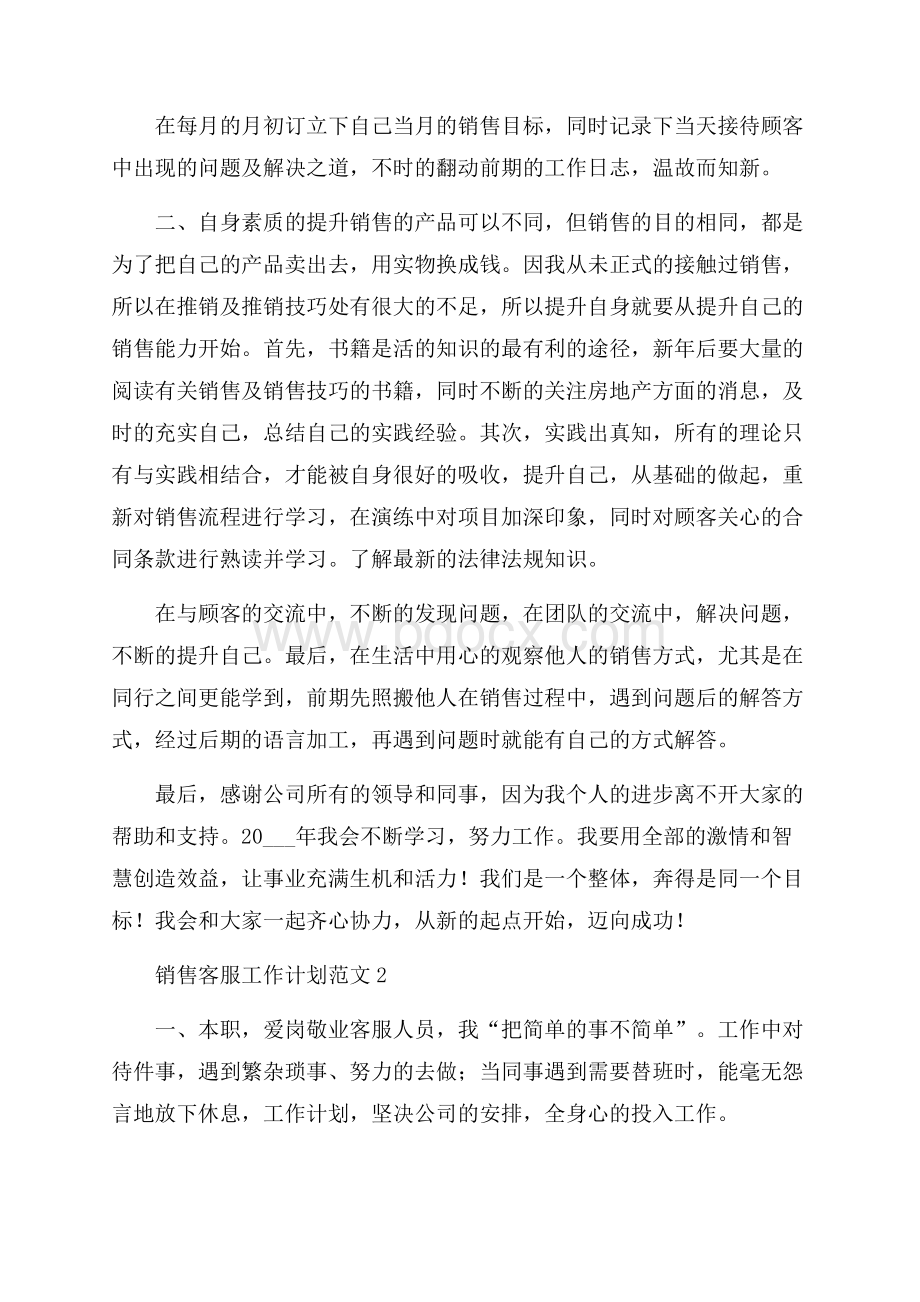 销售客服工作计划范文.docx_第2页