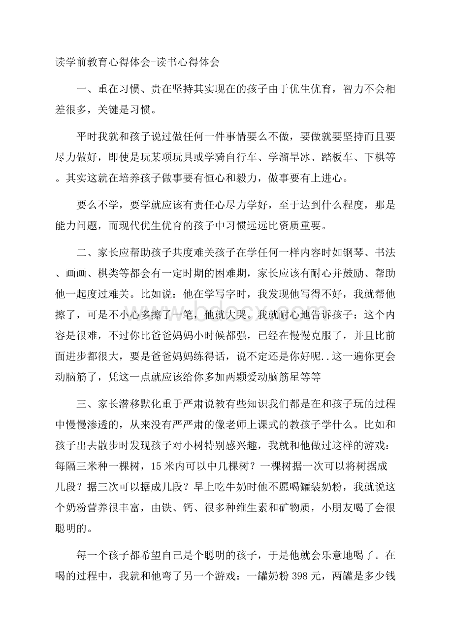 读学前教育心得体会读书心得体会.docx_第1页