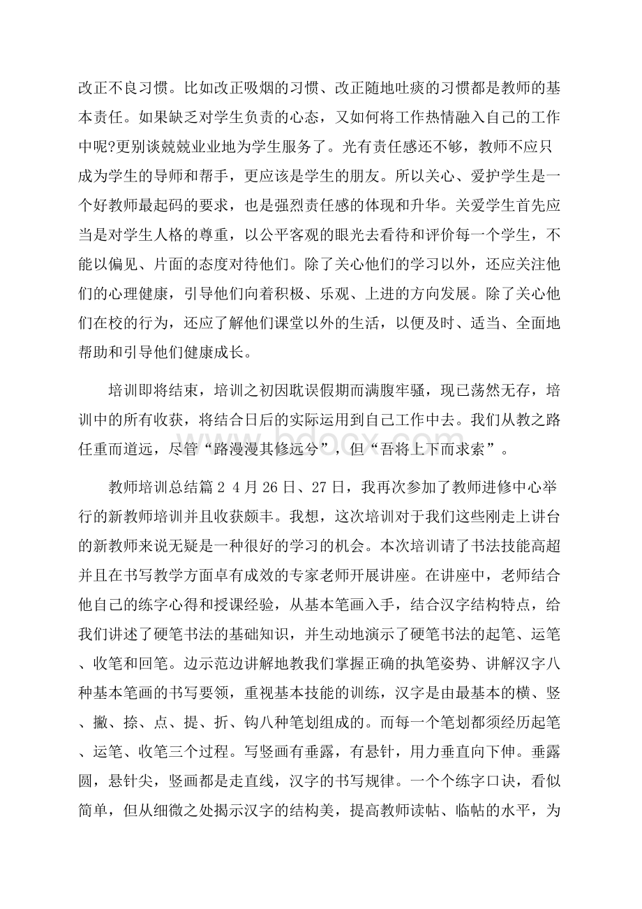 精选教师培训总结3篇.docx_第3页