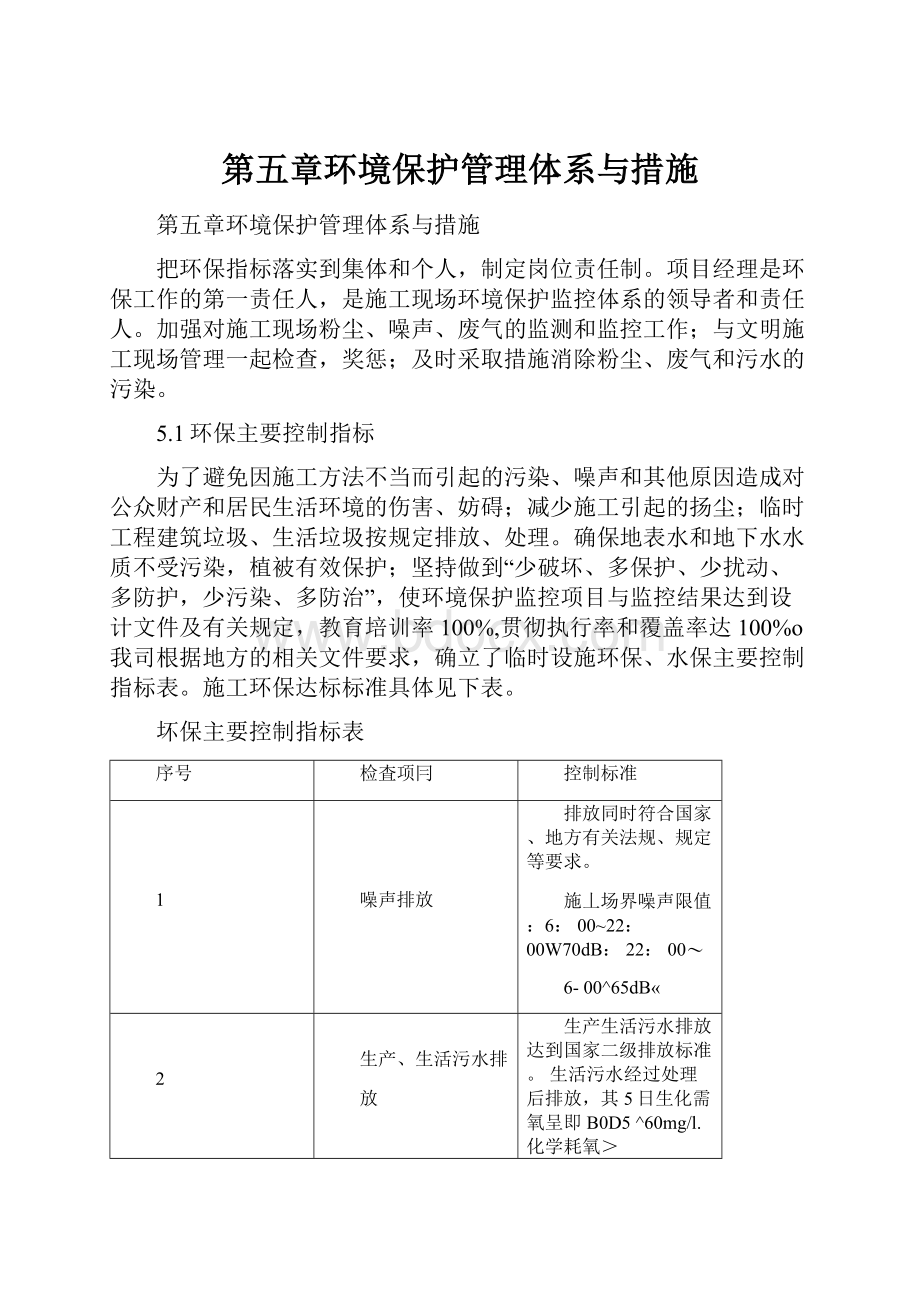 第五章环境保护管理体系与措施.docx