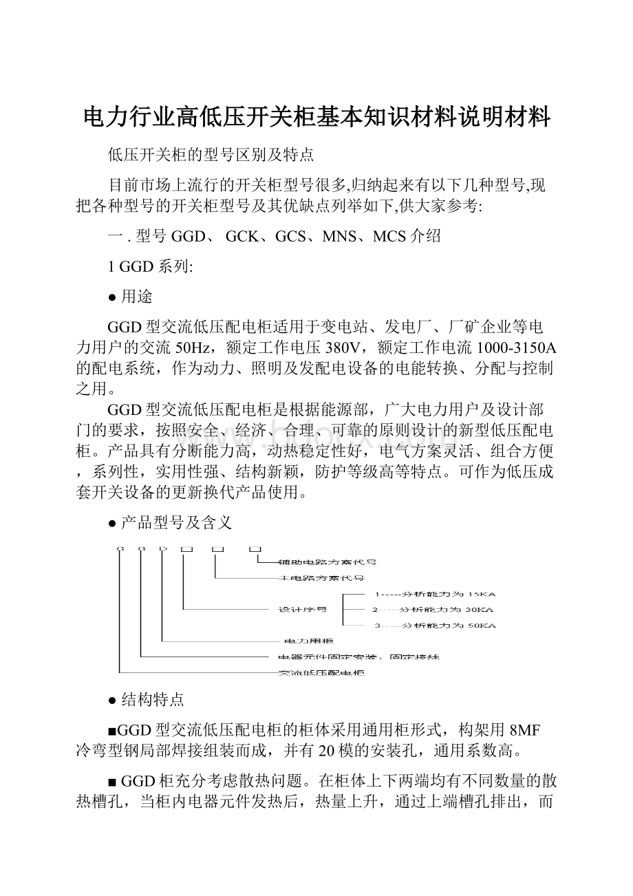 电力行业高低压开关柜基本知识材料说明材料.docx_第1页