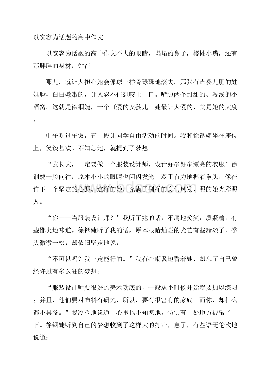 以宽容为话题的高中作文.docx_第1页