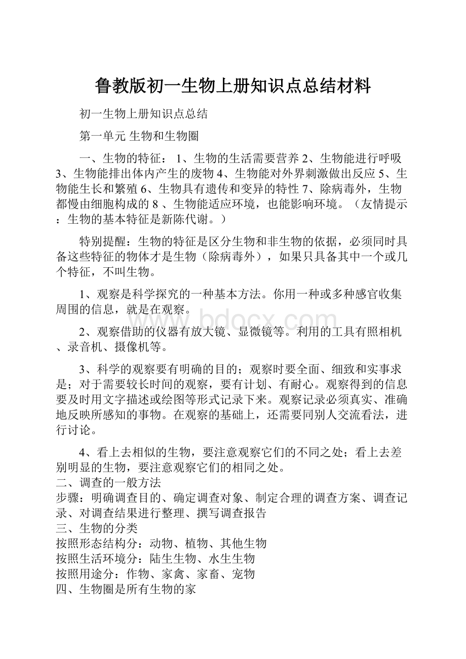 鲁教版初一生物上册知识点总结材料.docx_第1页