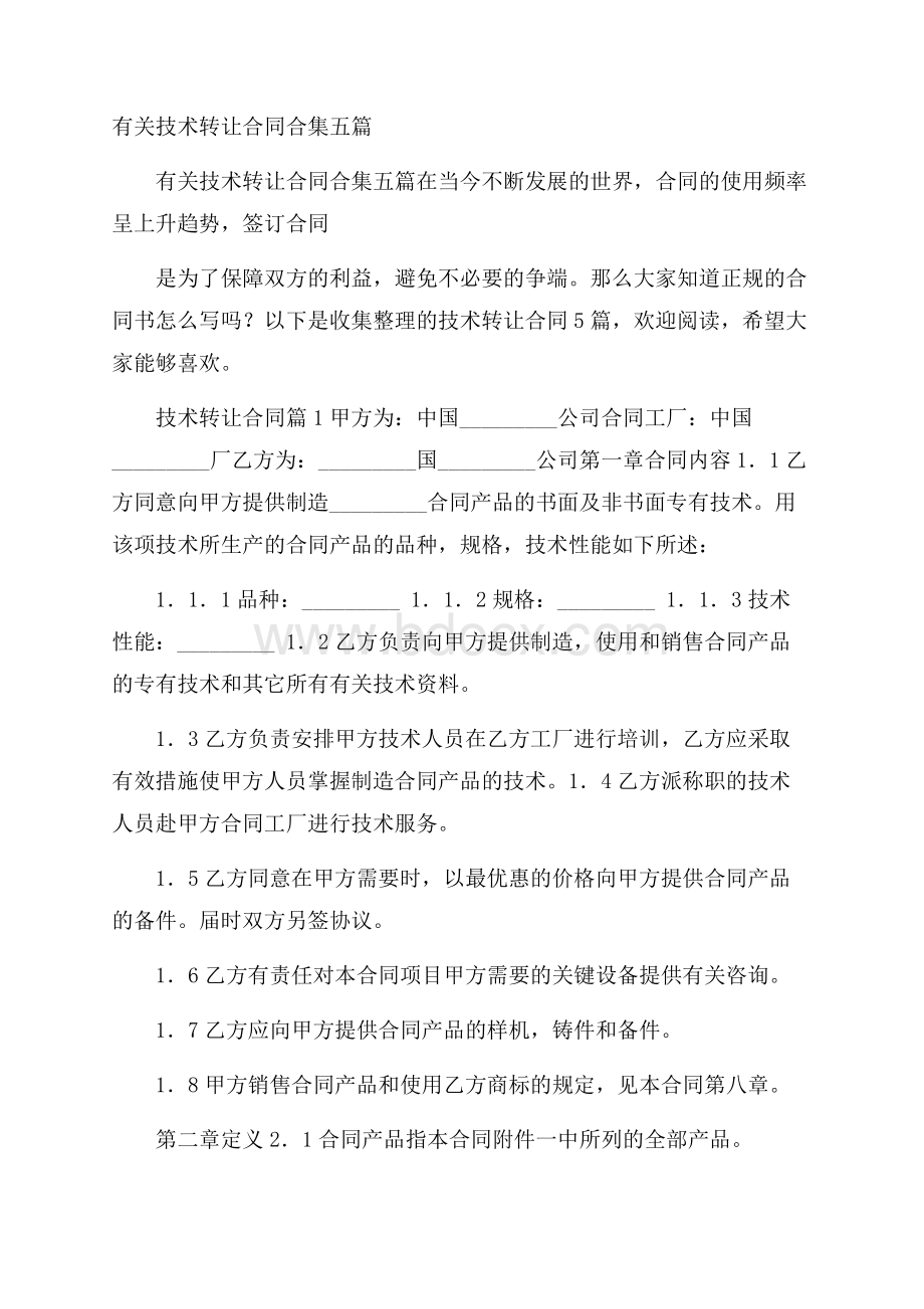 有关技术转让合同合集五篇.docx_第1页