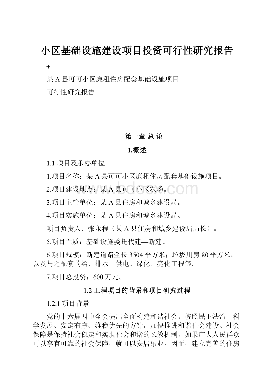 小区基础设施建设项目投资可行性研究报告.docx_第1页