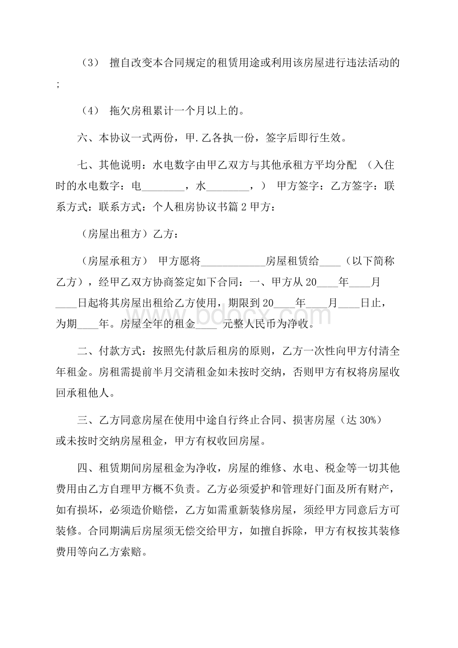 关于个人租房协议书集锦9篇.docx_第3页