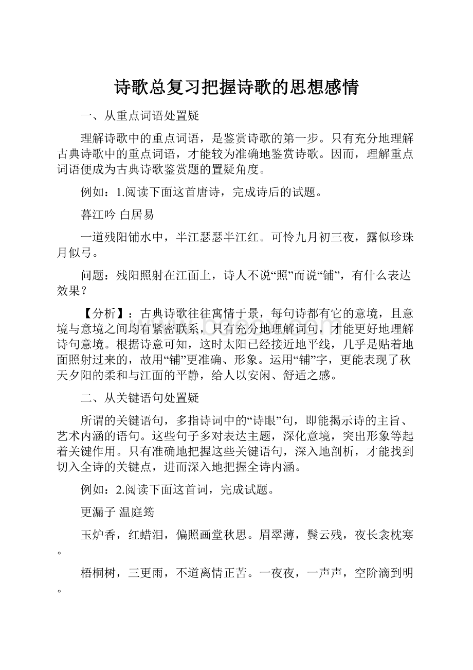 诗歌总复习把握诗歌的思想感情.docx