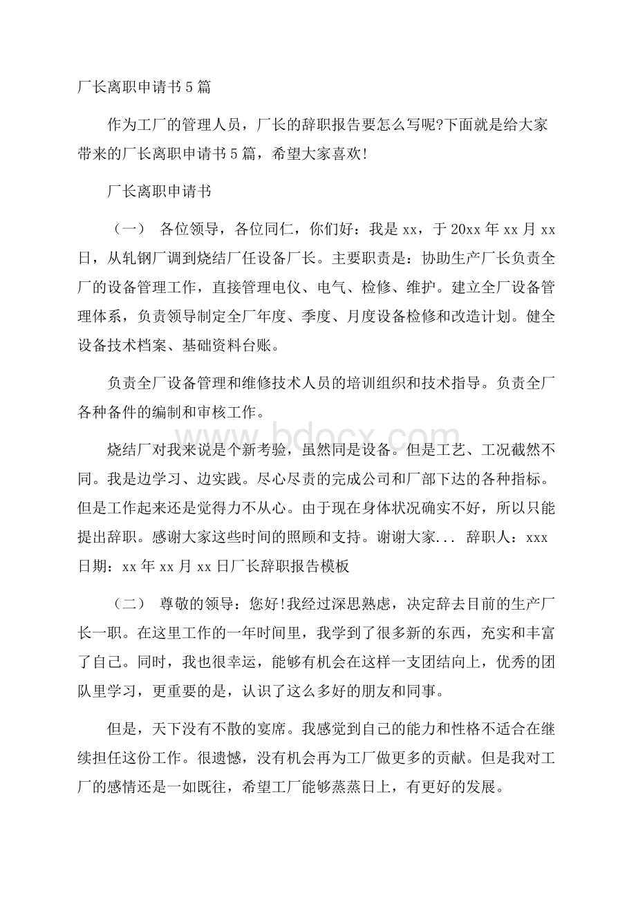 厂长离职申请书5篇.docx_第1页