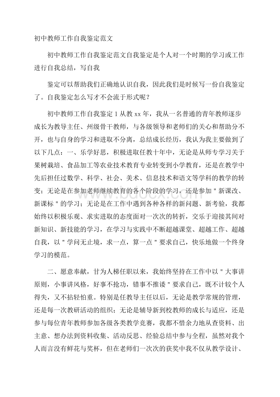 初中教师工作自我鉴定范文.docx