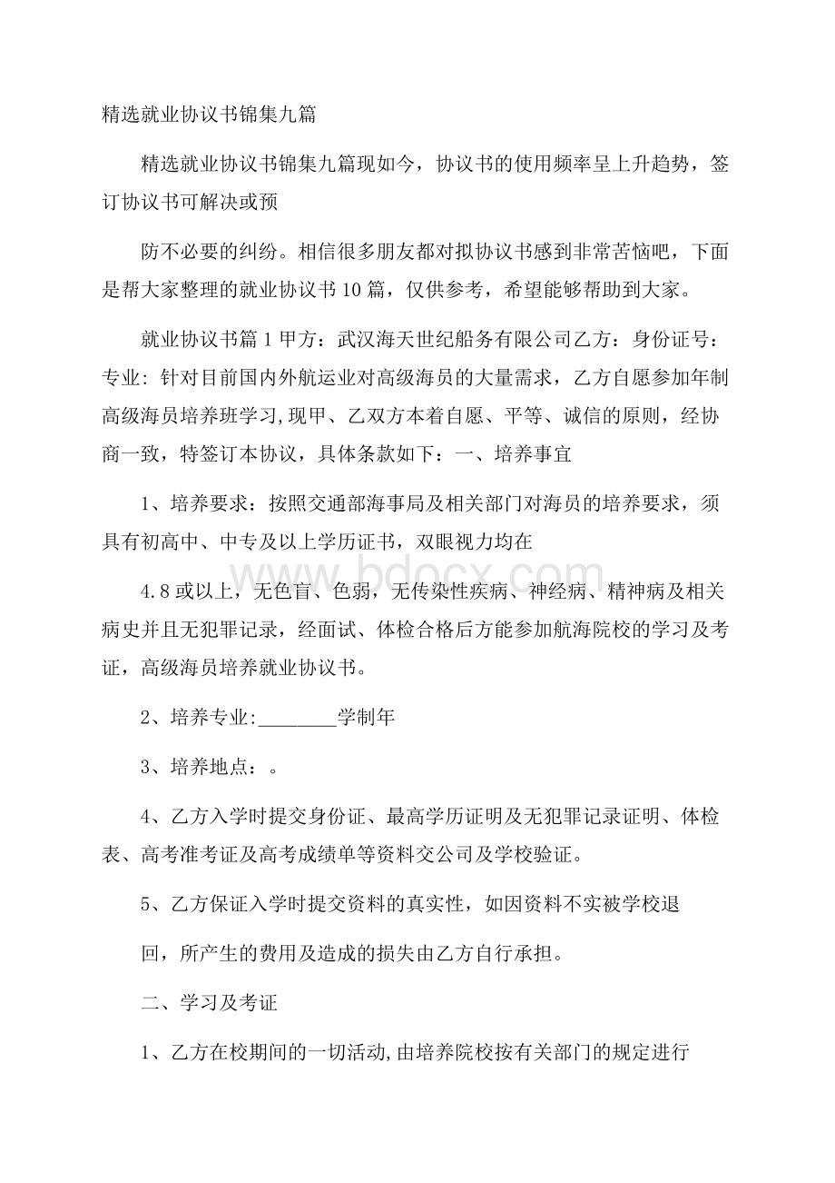 精选就业协议书锦集九篇.docx_第1页