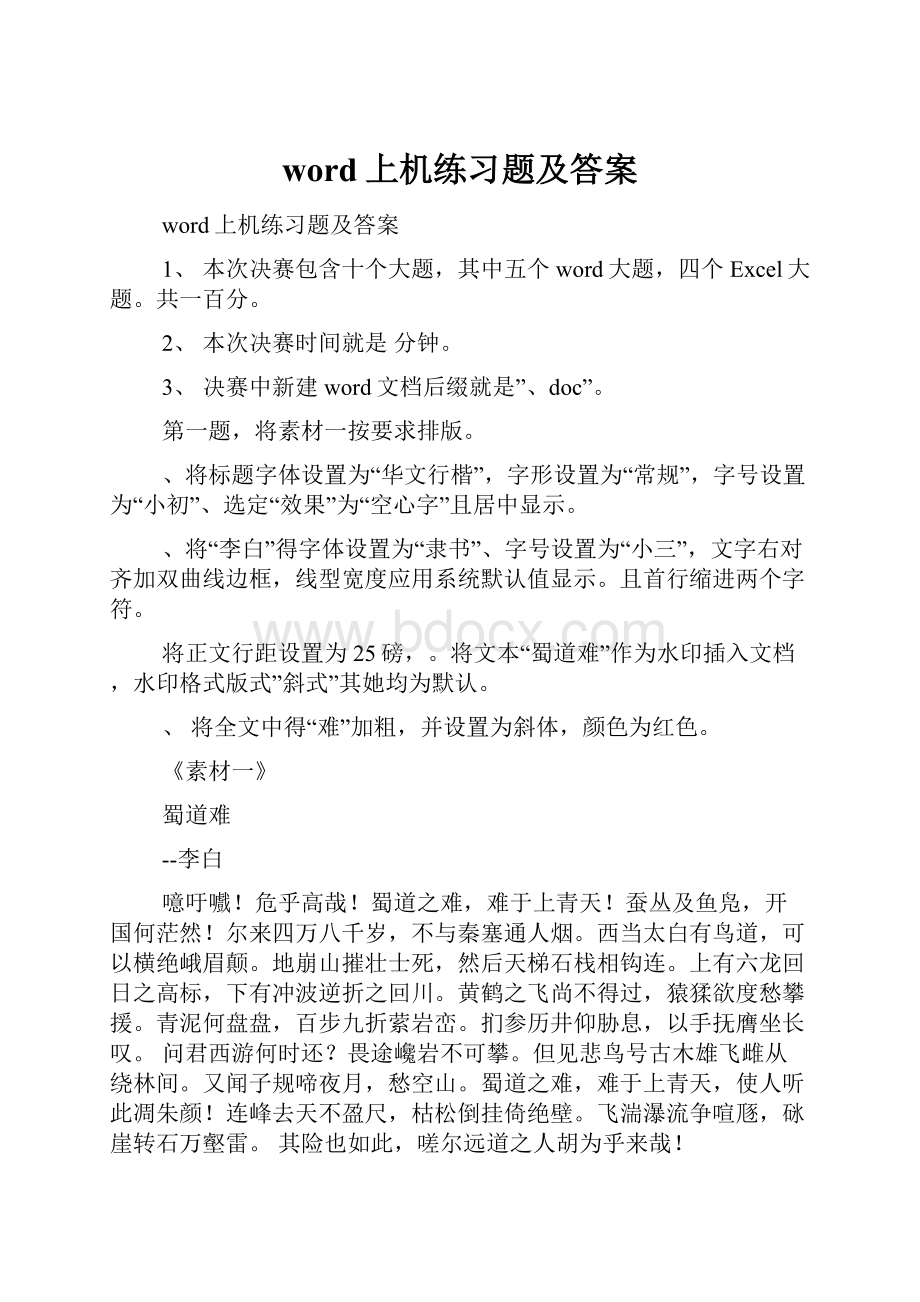 word上机练习题及答案.docx_第1页