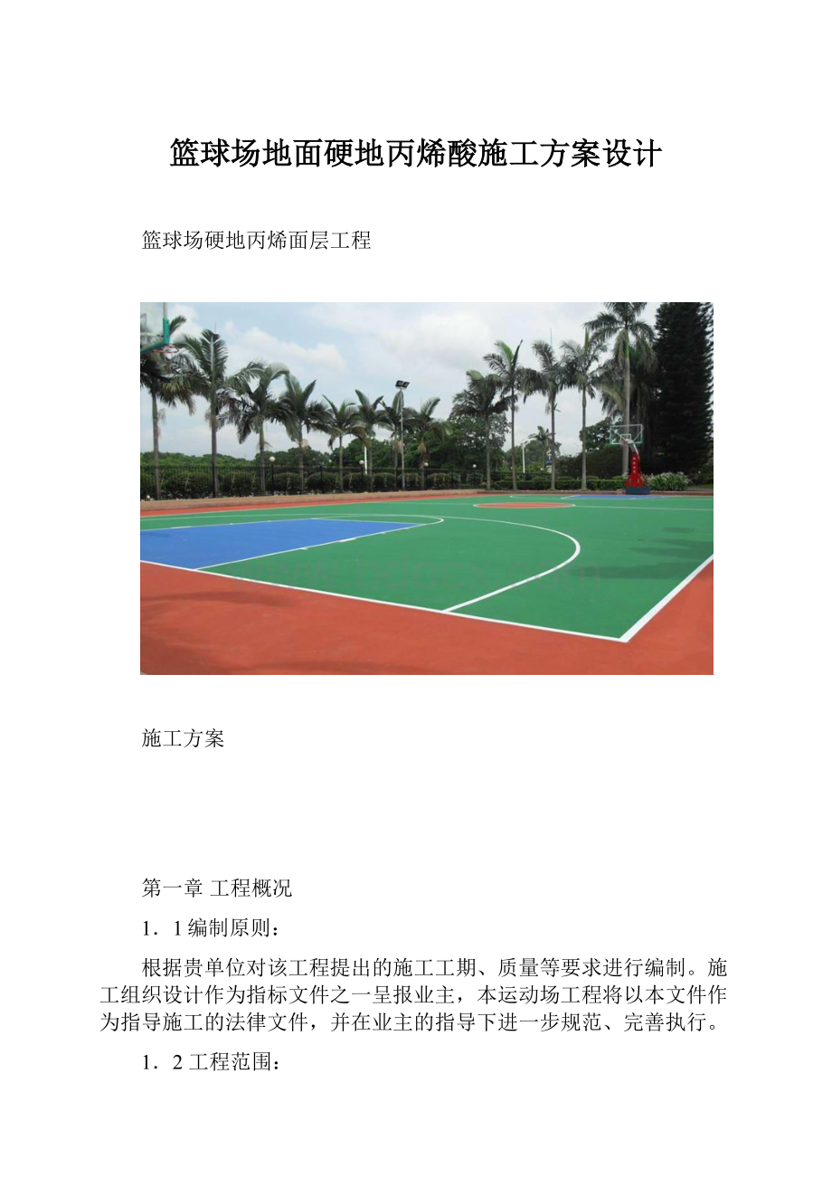 篮球场地面硬地丙烯酸施工方案设计.docx