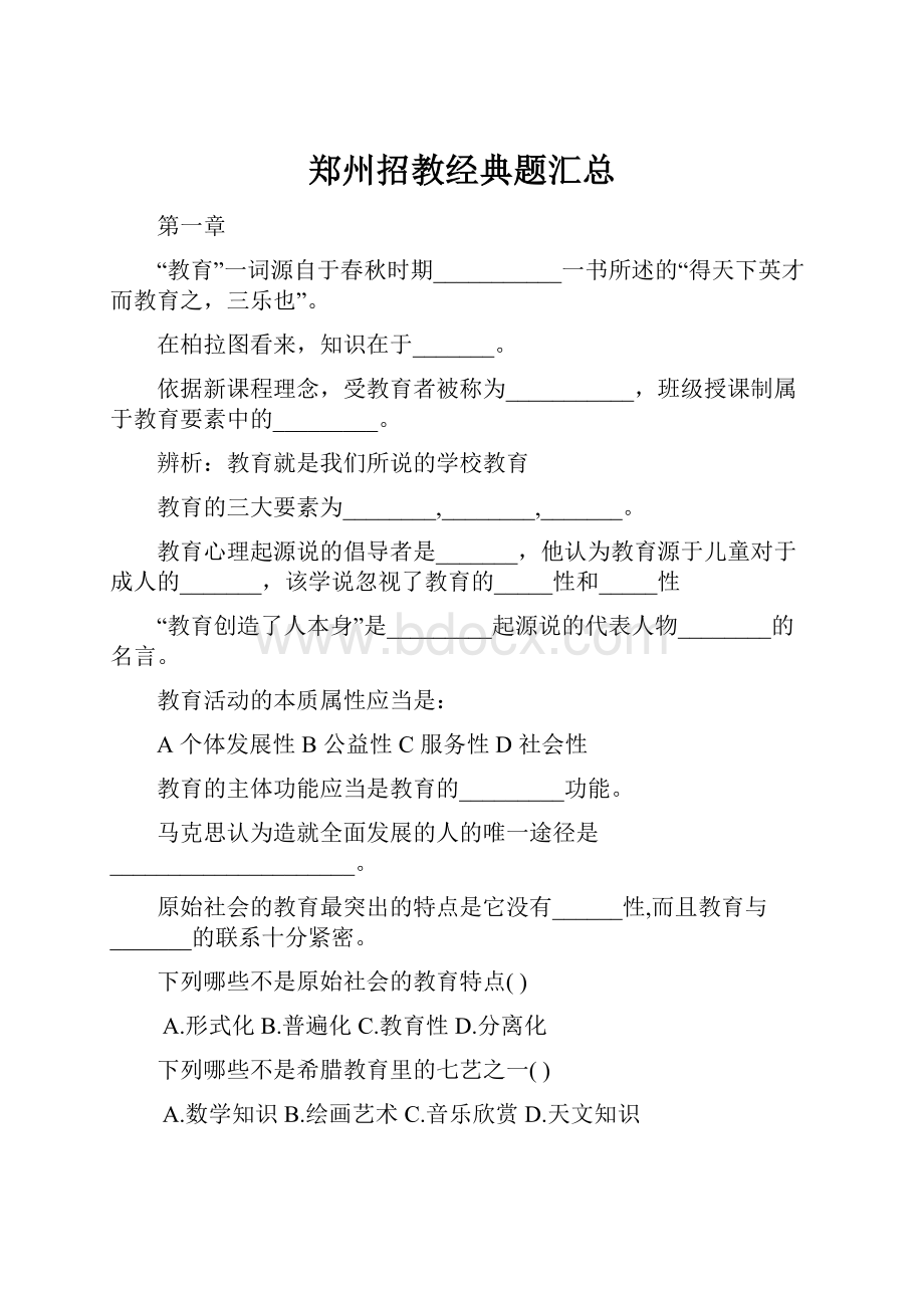 郑州招教经典题汇总.docx_第1页