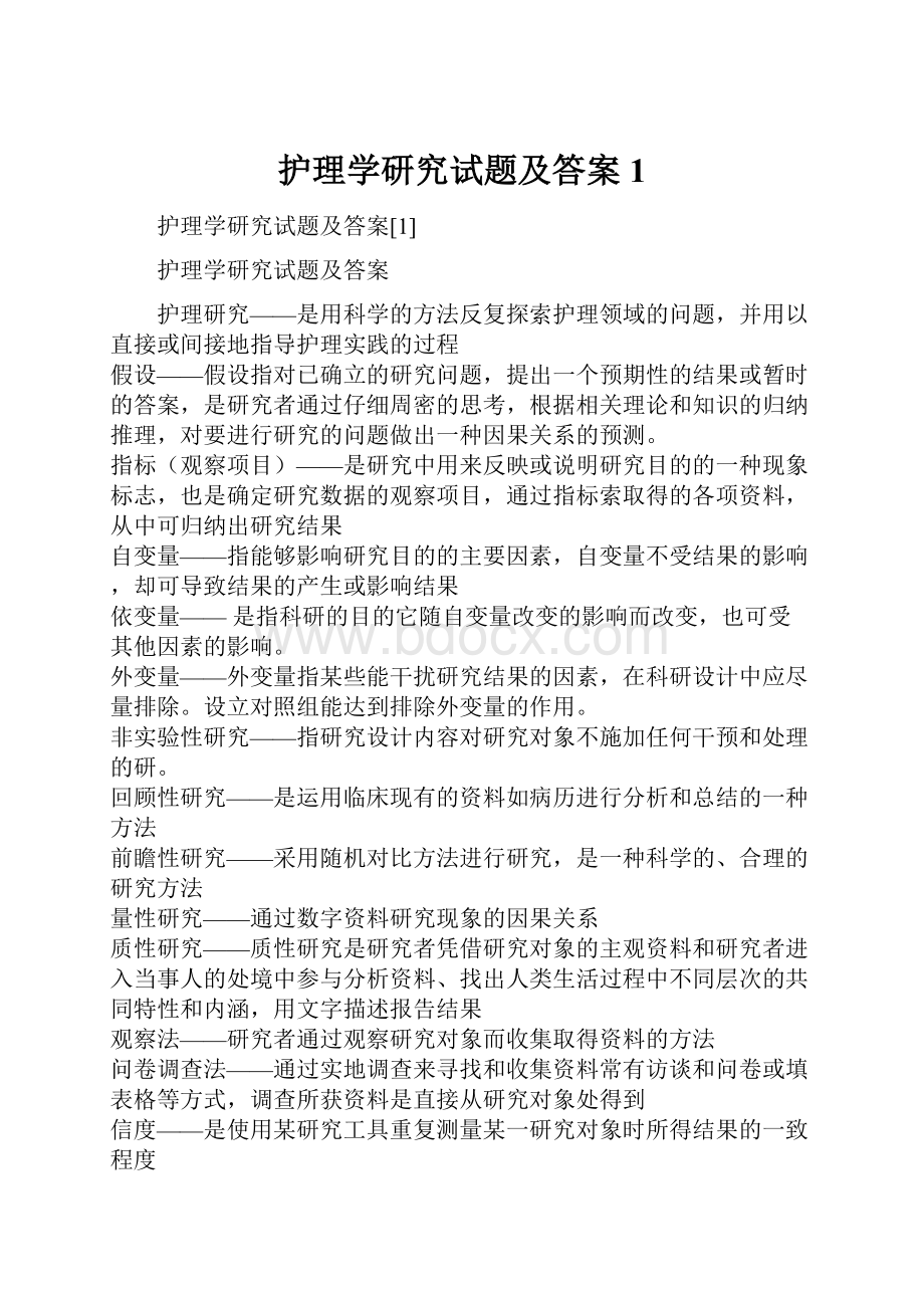 护理学研究试题及答案1.docx