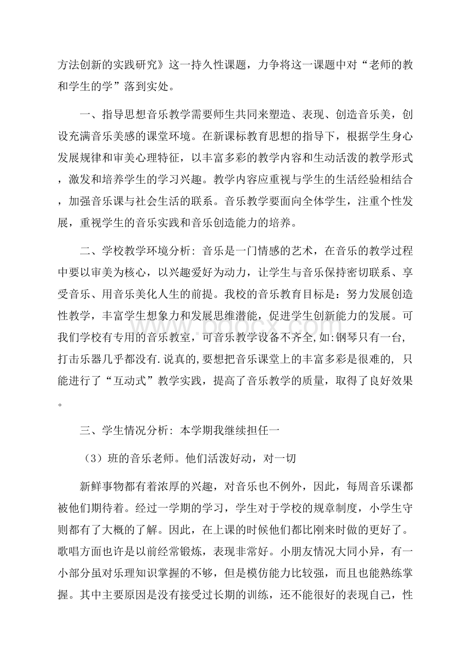 小学音乐教师的教学工作计划.docx_第3页