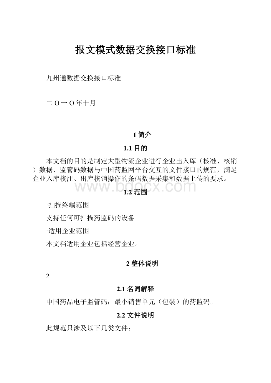 报文模式数据交换接口标准.docx_第1页