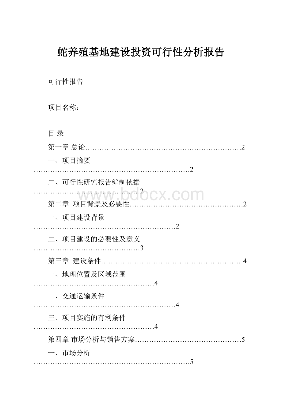 蛇养殖基地建设投资可行性分析报告.docx_第1页