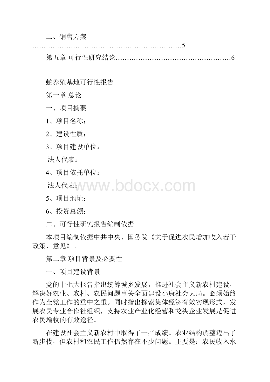 蛇养殖基地建设投资可行性分析报告.docx_第2页