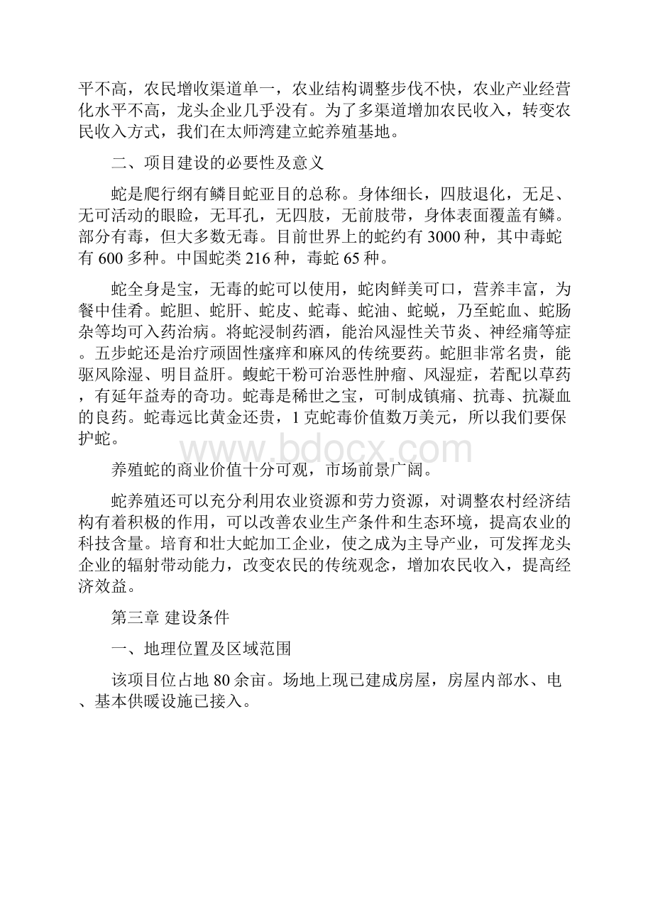 蛇养殖基地建设投资可行性分析报告.docx_第3页