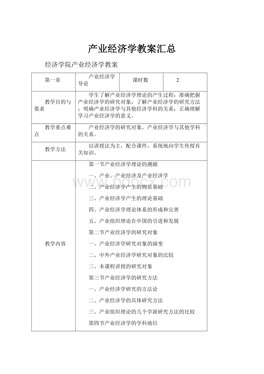 产业经济学教案汇总.docx