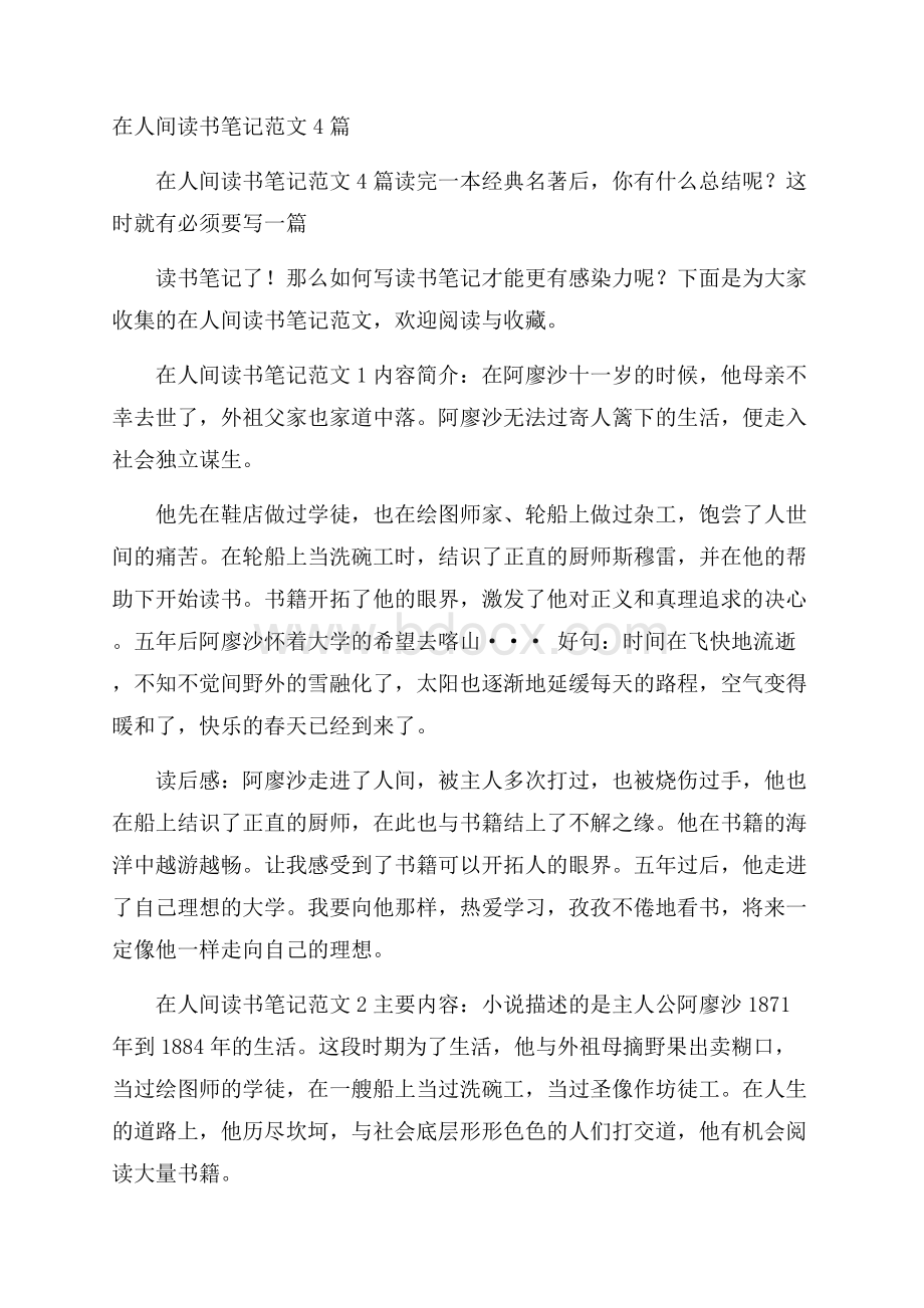 在人间读书笔记范文4篇.docx