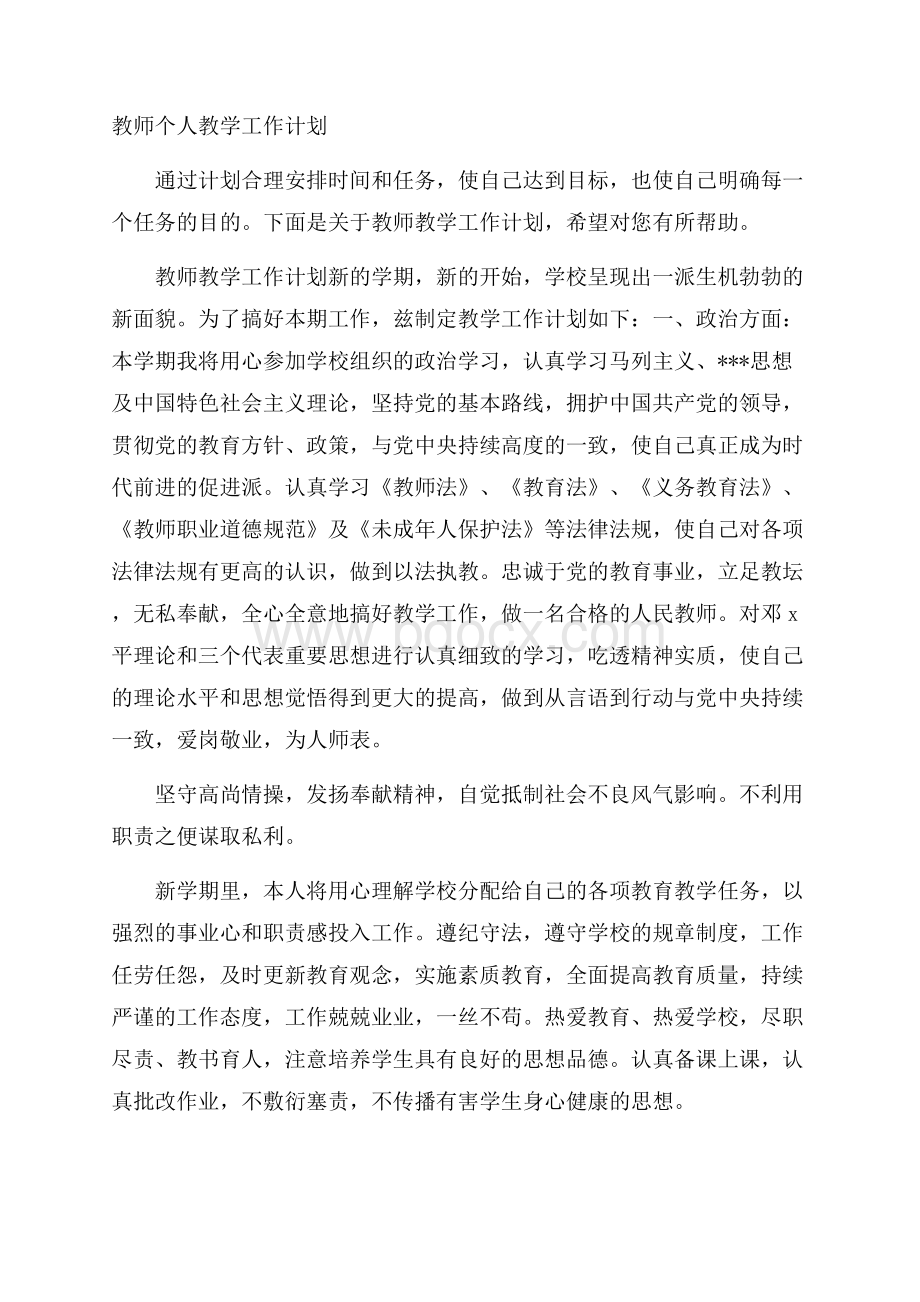 教师个人教学工作计划.docx_第1页