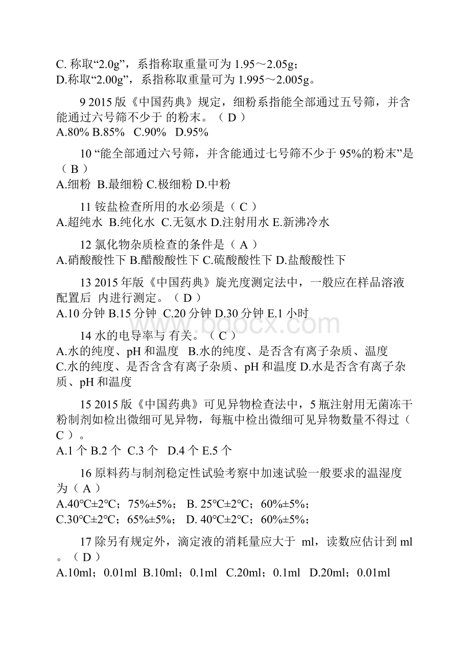 版《中国药典》及相关法规试题.docx_第2页