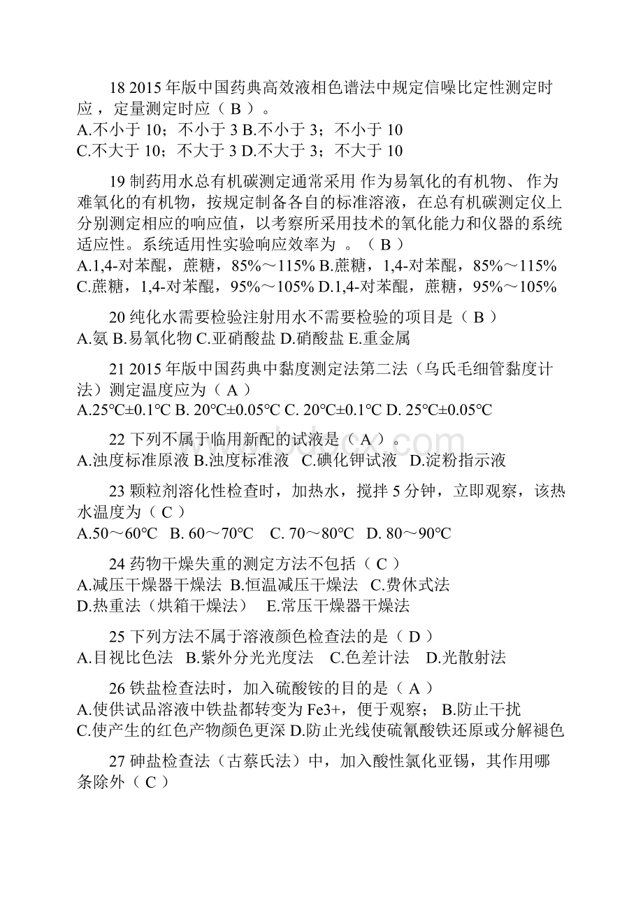 版《中国药典》及相关法规试题.docx_第3页