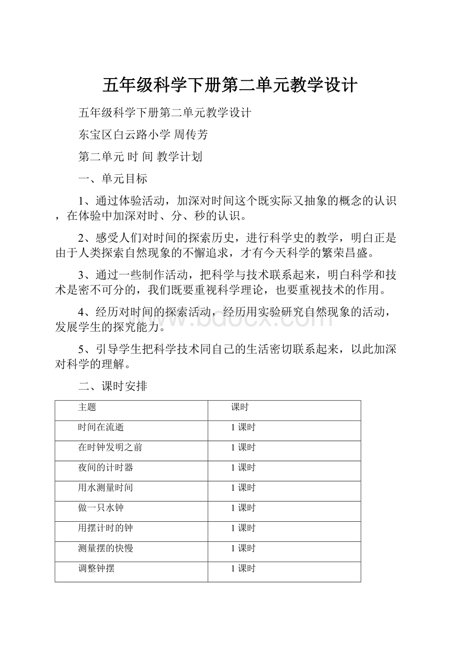 五年级科学下册第二单元教学设计.docx