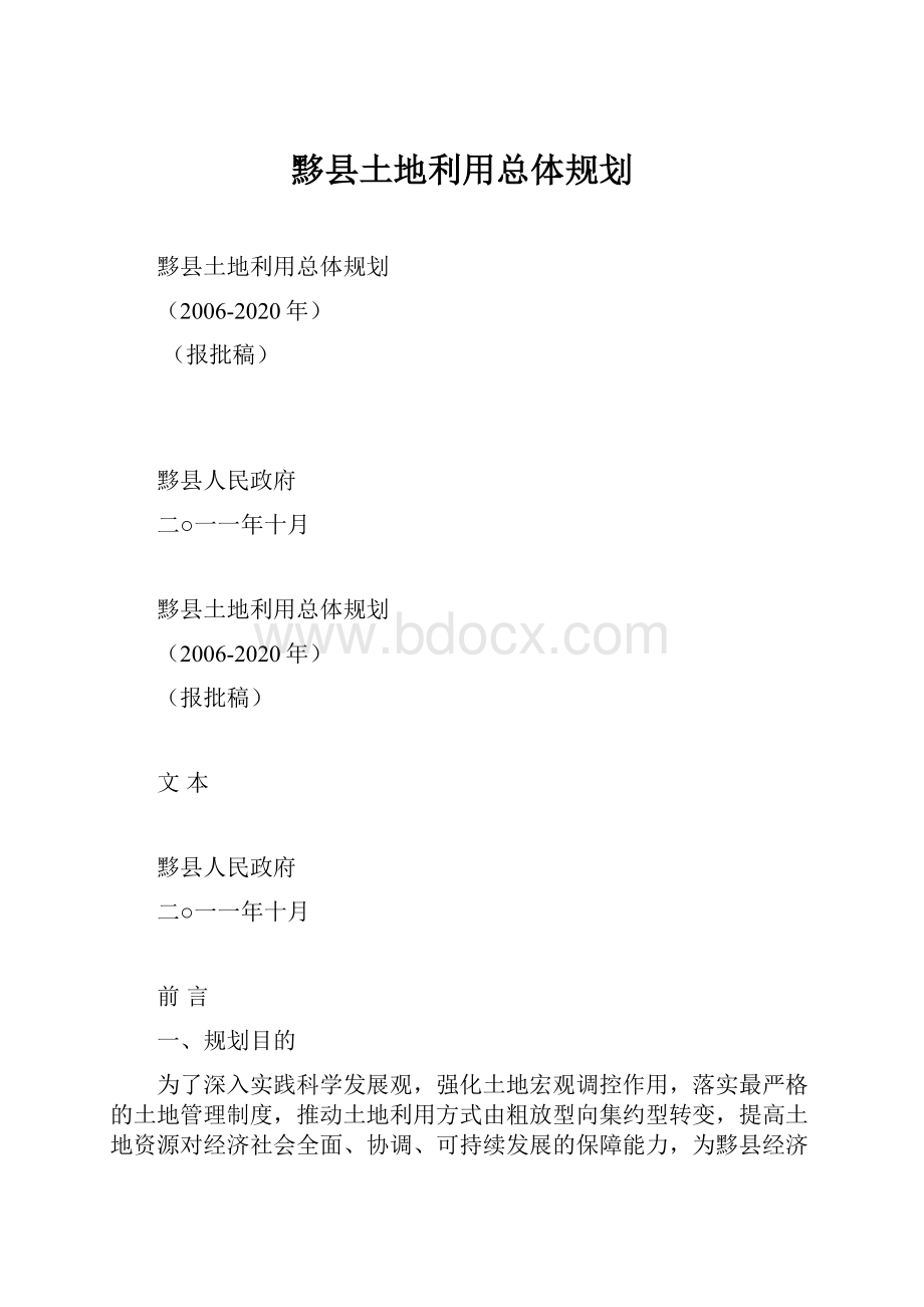 黟县土地利用总体规划.docx