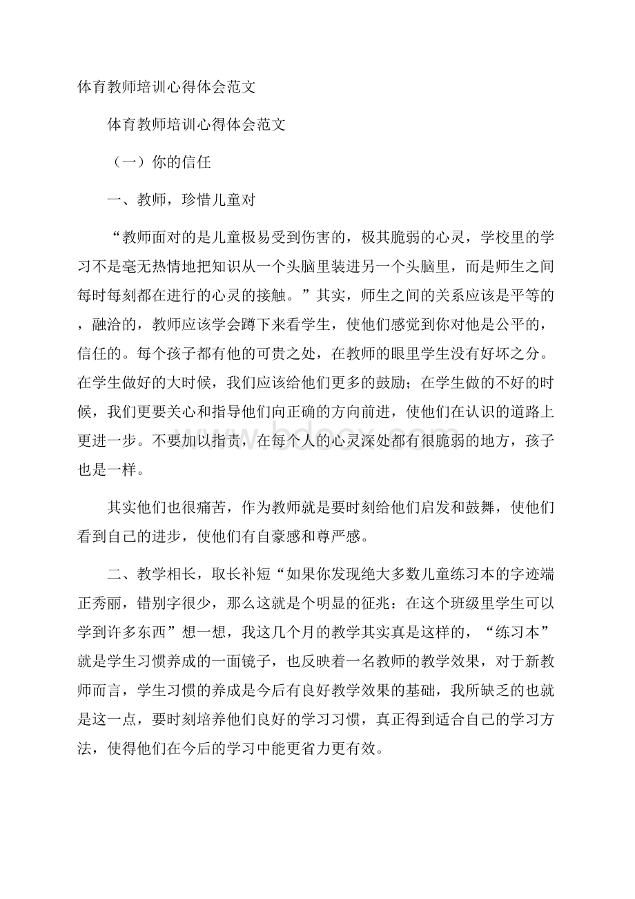 体育教师培训心得体会范文.docx_第1页